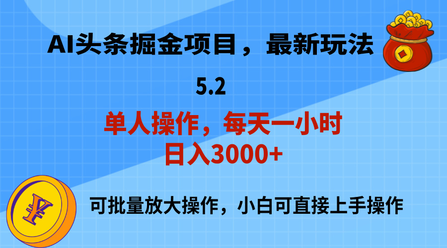 AI撸头条，当天起号，第二天就能见到收益，小白也能上手操作，日入3000+-搞钱社