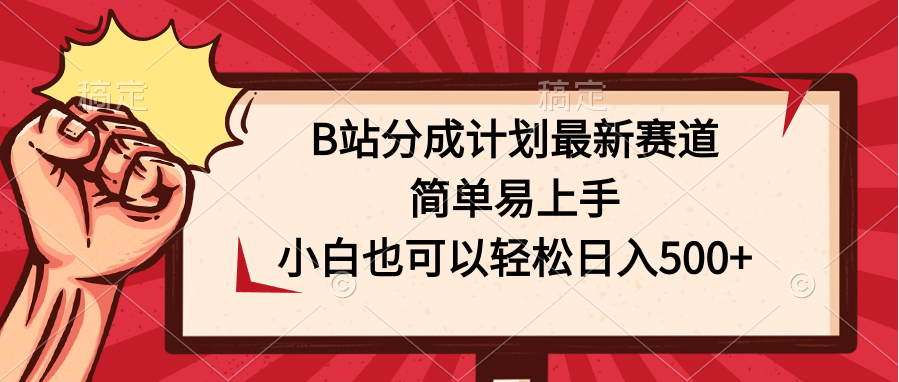 B站分成计划最新赛道，简单易上手，小白也可以轻松日入500+-搞钱社