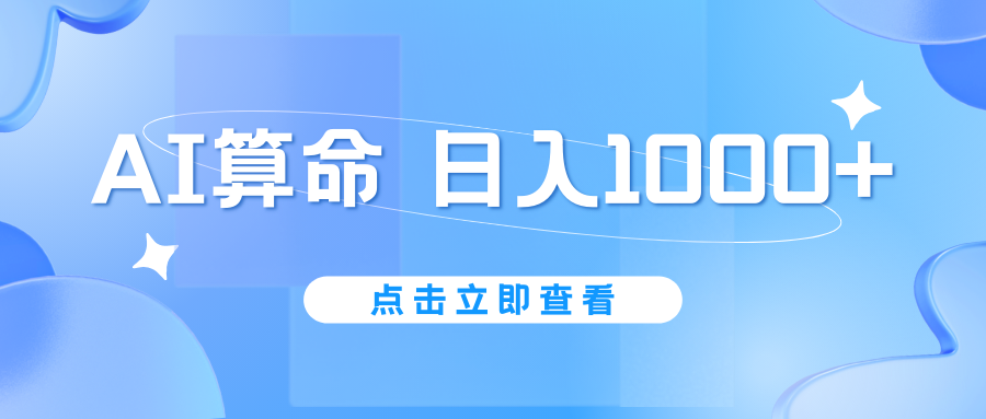 AI算命6月新玩法，日赚1000+，不封号，5分钟一条作品，简单好上手-搞钱社