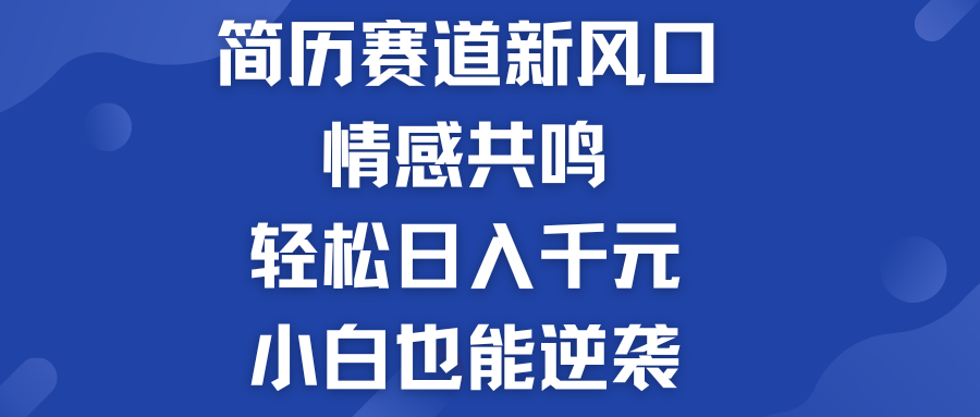 简历模板赛道的新风口  轻松日入千元  小白也能逆袭！-搞钱社