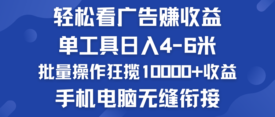 轻松看广告赚收益   批量操作狂揽10000+收益  手机电脑无缝衔接-搞钱社