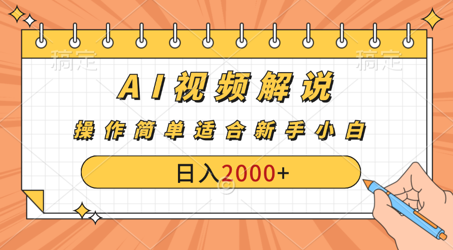 AI财富秘籍：视频解说新金矿：每月稳赚2000-3000元。-搞钱社