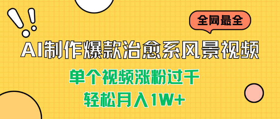 AI制作爆款治愈系风景视频，单个视频涨粉过千，轻松月入1W+-搞钱社