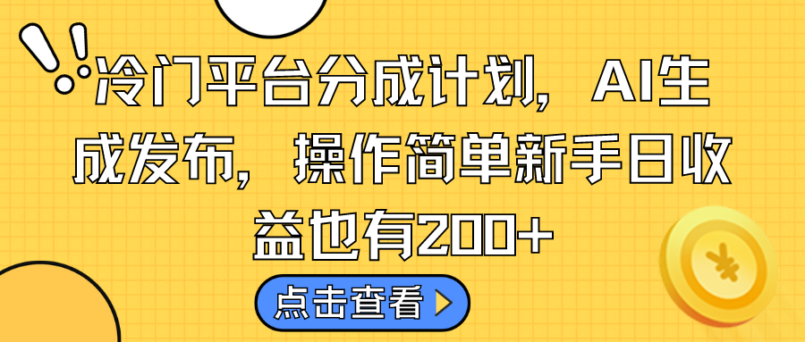 冷门平台分成计划，AI生成发布，操作简单新手日收益也有200+-搞钱社