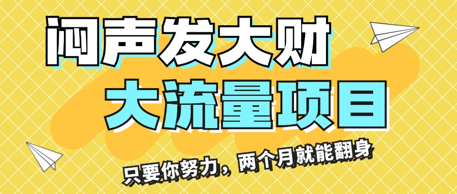 闷声发大财，大流量项目，月收益过3万，只要你努力，两个月就能翻身-搞钱社