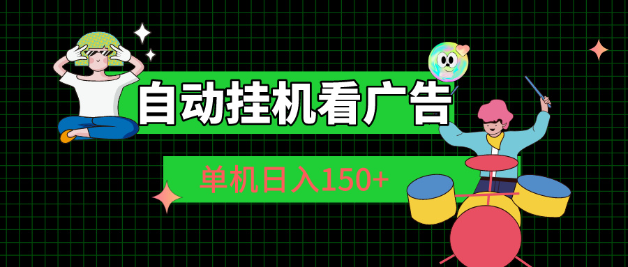 自动挂机看广告 单机日入150+-搞钱社