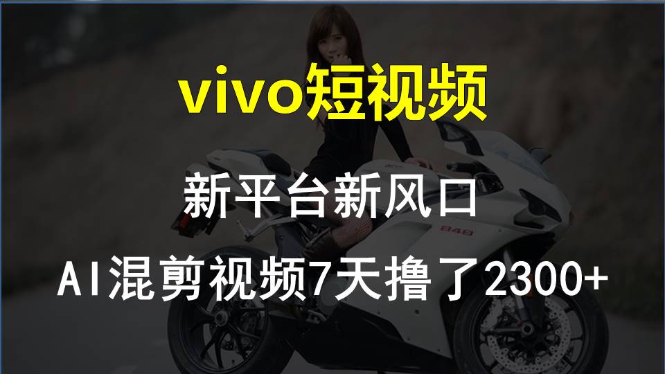 最新技术助力！VIVO中视频项目每周轻松赚1w+，AI去重大揭秘！-搞钱社