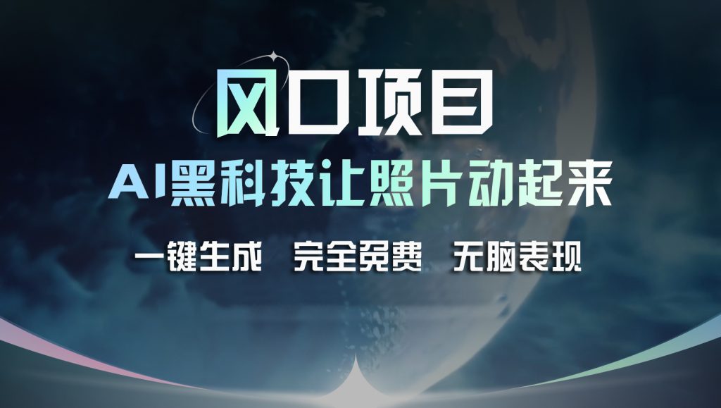 风口项目，AI 黑科技让老照片复活！一键生成完全免费！-搞钱社