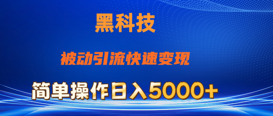 抖音黑科技，被动引流，快速变现，小白也能日入5000+最新玩法-搞钱社