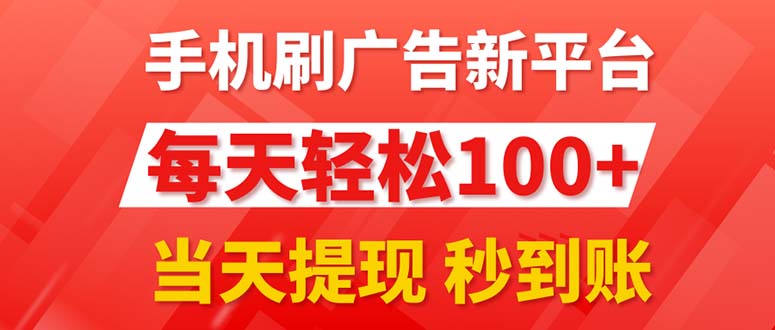 手机刷广告新平台3.0，每天轻松100+，当天提现 秒到账-搞钱社