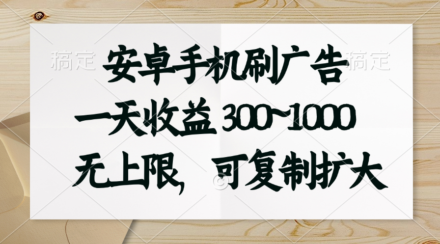 安卓手机刷广告。一天收益300~1000，无上限，可批量复制扩大-搞钱社