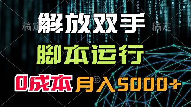 解放双手，脚本运行，0成本月入5000+-搞钱社