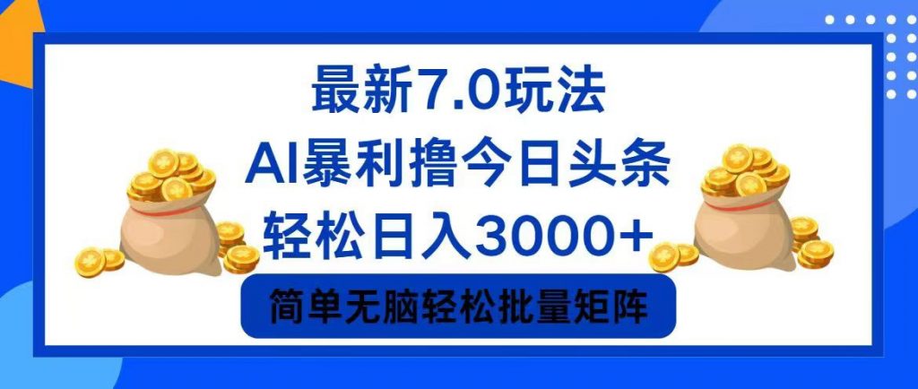 今日头条7.0最新暴利玩法，轻松日入3000+ -搞钱社