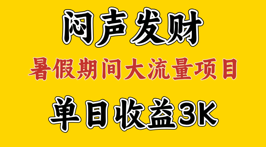 闷声发财，假期大流量项目，单日收益3千+ ，拿出执行力，两个月翻身-搞钱社