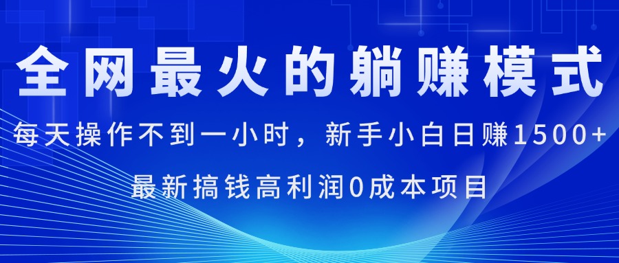 全网最火的躺赚模式，每天操作不到一小时，新手小白日赚1500+-搞钱社