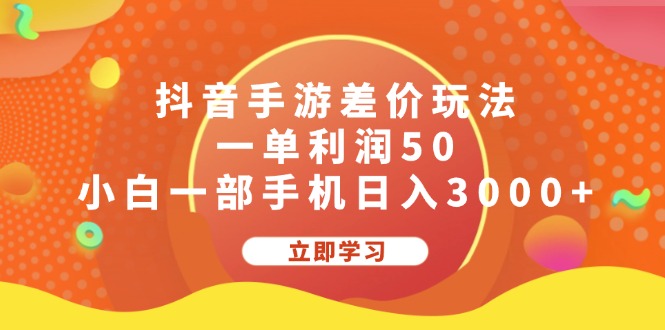 抖音手游差价玩法，一单利润50，小白一部手机日入3000+-搞钱社