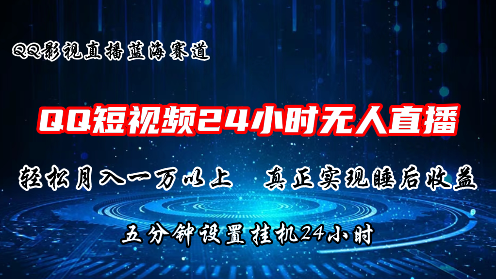 QQ短视频无人播剧，轻松月入上万，设置5分钟，挂机24小时-搞钱社