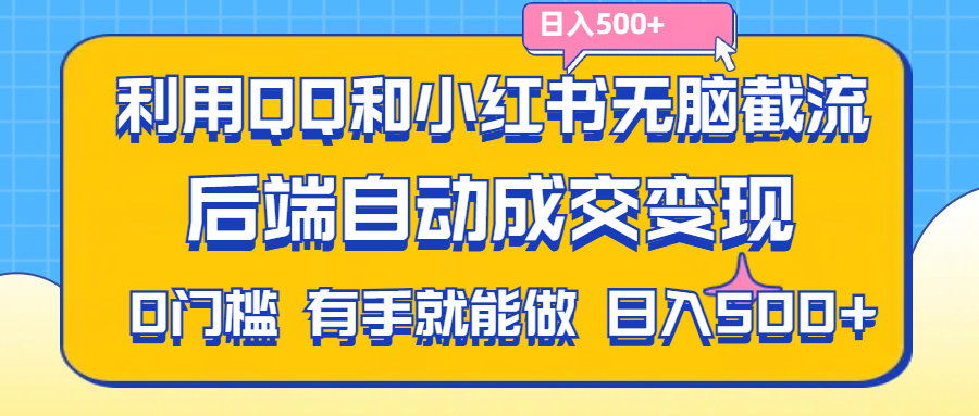 利用QQ和小红书无脑截流拼多多助力粉,不用拍单发货,后端自动成交变现-搞钱社