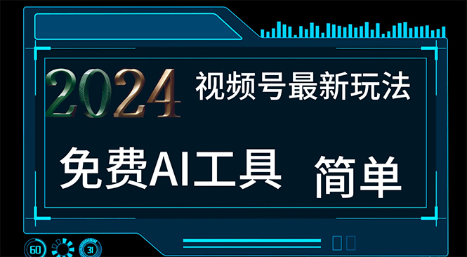 2024视频号最新，免费AI工具做不露脸视频，每月10000+，小白轻松上手-搞钱社