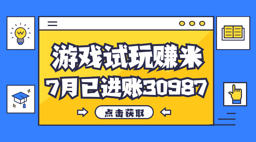 热门副业，游戏试玩赚米，7月单人进账30987，简单稳定！-搞钱社