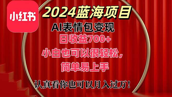 上架1小时收益直接700+，2024最新蓝海AI表情包变现项目，小白也可直接轻松上手-搞钱社