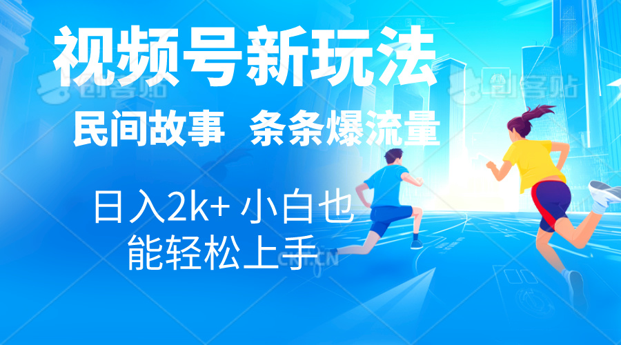 2024视频号新玩法自动生成民间故事，漫画，电影解说日入2000+，条条爆-搞钱社