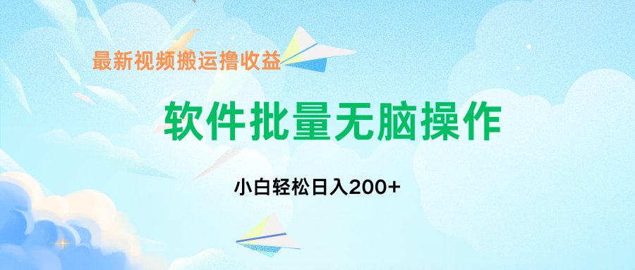 中视频搬运玩法，单日200+无需剪辑，新手小白也能玩-搞钱社