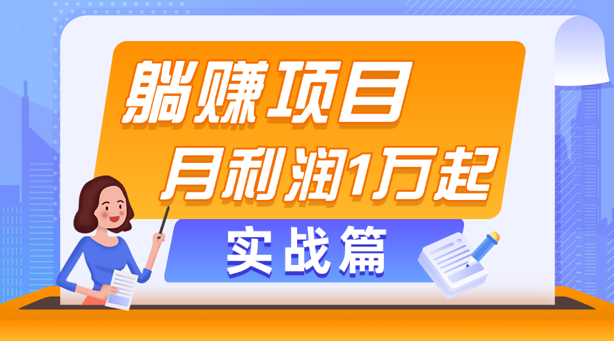 躺赚副业项目，月利润1万起，当天见收益，实战篇-搞钱社