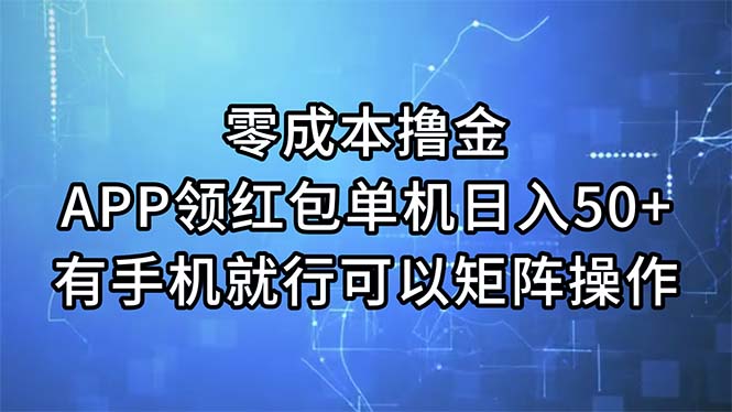 零成本撸金，APP领红包，单机日入50+，有手机就行，可以矩阵操作-搞钱社