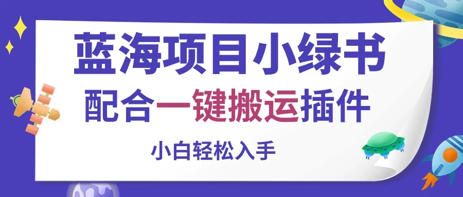 蓝海项目小绿书，配合一键搬运插件，小白轻松入手-搞钱社