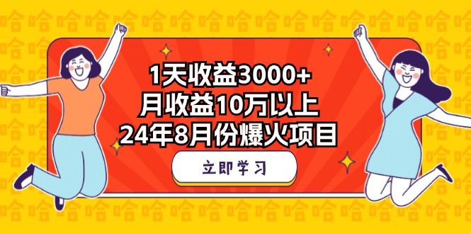 1天收益3000+，月收益10万以上，24年8月份爆火项目-搞钱社