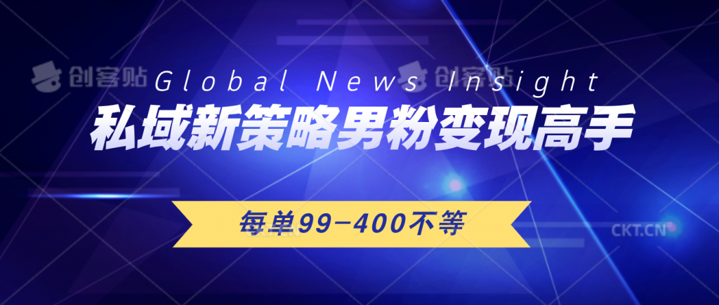 私域新策略男粉变现高手微头条+公众号每单99—400不等，操作简单-搞钱社