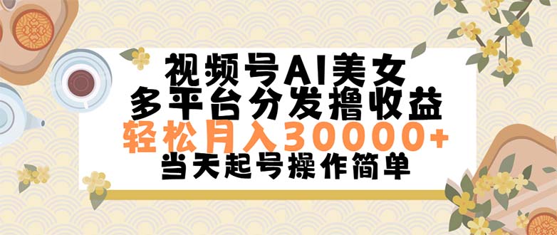 视频号AI美女，轻松月入30000+,操作简单轻松上手-搞钱社