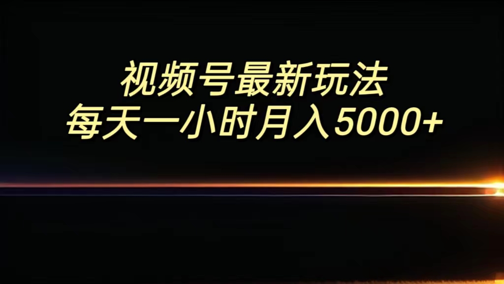 视频号最新玩法，每日一小时月入5000+-搞钱社