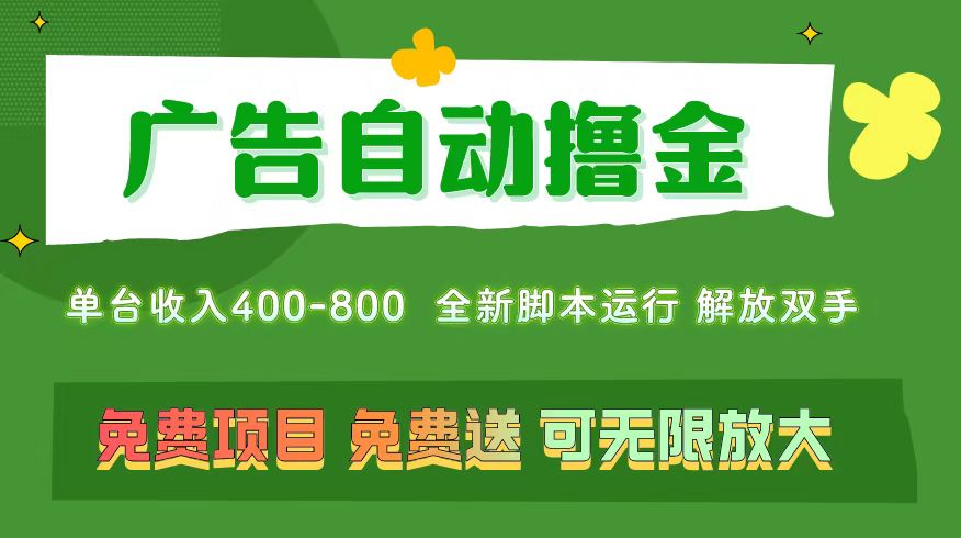 广告自动撸金 ，不用养机，无上限 可批量复制扩大，单机400+ 操作特别简单-搞钱社