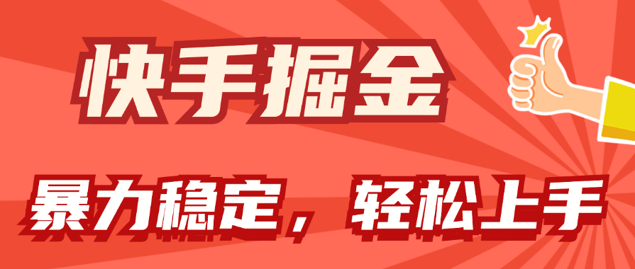 快手掘金双玩法，暴力+稳定持续收益，小白也能日入1000+-搞钱社