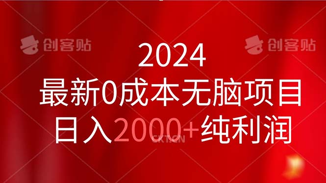 2024最新0成本无脑项目，日入2000+纯利润-搞钱社