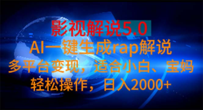 影视解说5.0 AI一键生成rap解说 多平台变现，适合小白，日入2000+-搞钱社