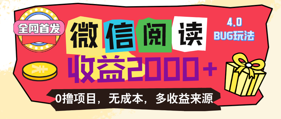 微信阅读4.0卡bug玩法！！0撸，没有任何成本有手就行，一天利润100+-搞钱社