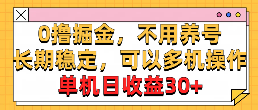 0撸掘金，不用养号，长期稳定，可以多机操作，单机日收益30+-搞钱社