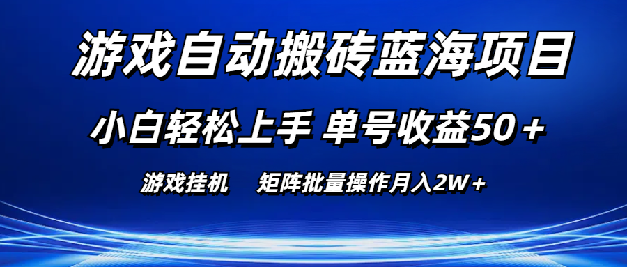 游戏自动搬砖蓝海项目 小白轻松上手 单号收益50＋ 矩阵批量操作月入2W＋-搞钱社