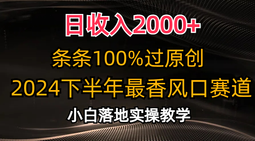 日收入2000+，条条100%过原创，2024下半年最香风口赛道，小白轻松上手-搞钱社