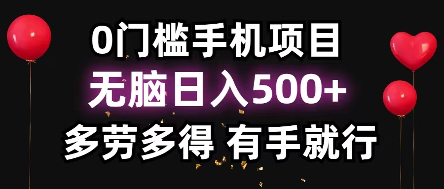 0门槛手机项目，无脑日入500+，多劳多得，有手就行-搞钱社