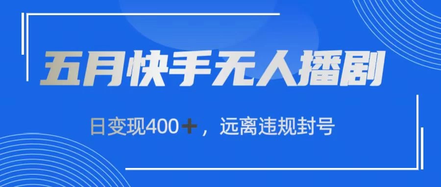 快手无人播剧，日变现400+，远离违规封号-搞钱社