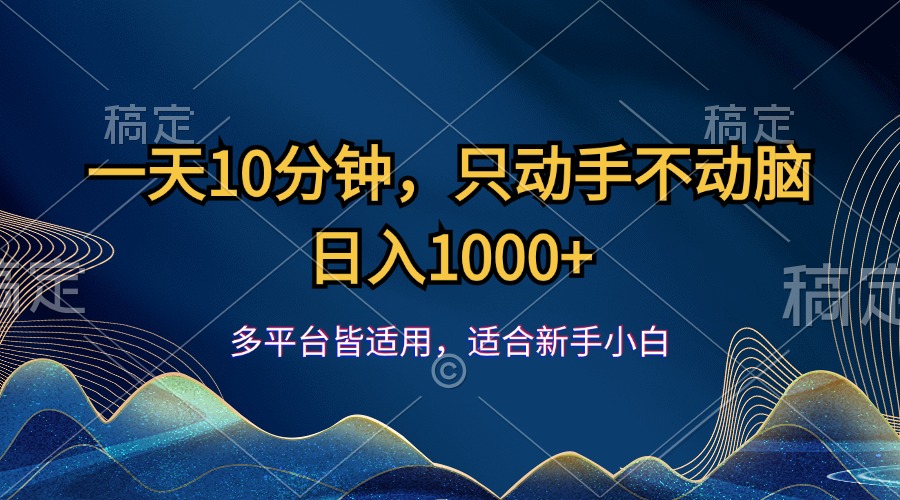 一天10分钟，只动手不动脑，日入1000+-搞钱社