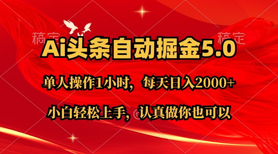 Ai撸头条，当天起号第二天就能看到收益，简单复制粘贴，轻松月入2W+-搞钱社