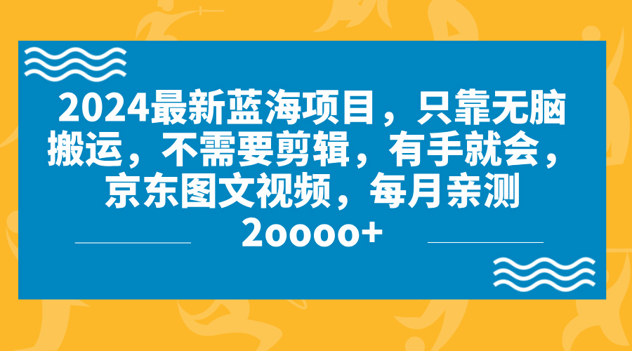 2024蓝海项目，无脑搬运，京东图文视频，每月亲测2oooo+-搞钱社