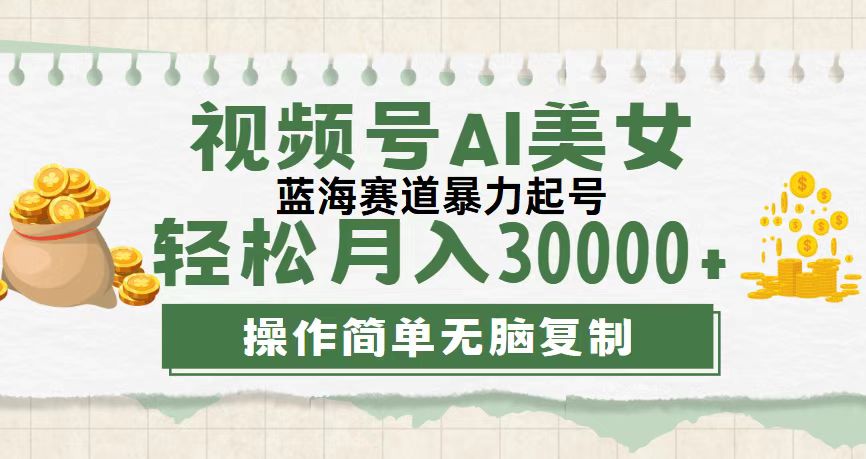 视频号AI美女跳舞，轻松月入30000+，蓝海赛道，流量池巨大，起号猛-搞钱社