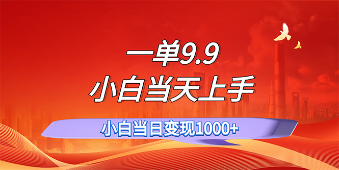 一单9.9，一天轻松上百单，不挑人，小白当天上手，一分钟一条作品-搞钱社