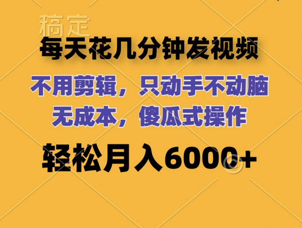 每天花几分钟发视频 无需剪辑 动手不动脑 无成本 傻瓜式操作 轻松月入6位数-搞钱社